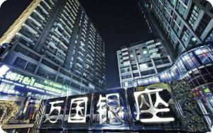 洛陽萬國(guó)銀座